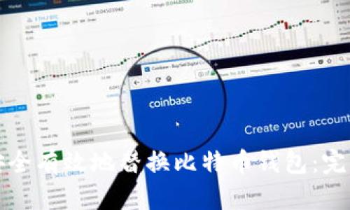 如何安全有效地替换比特币钱包：完整指南