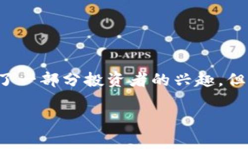在区块链和加密货币的世界中,“屎币”通常是指一些没有实际用途或基础支撑的低价值代币。虽然这类代币吸引了一部分投资者的兴趣,但其风险和不确定性往往相对较高。接下来的内容将讨论“屎币能否提到钱包”,以及围绕这一主题的一些相关问题。
### 屎币提取钱包的可能性与风险分析