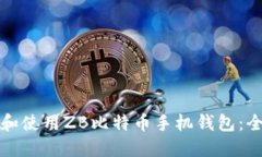 如何选择和使用ZB比特币手