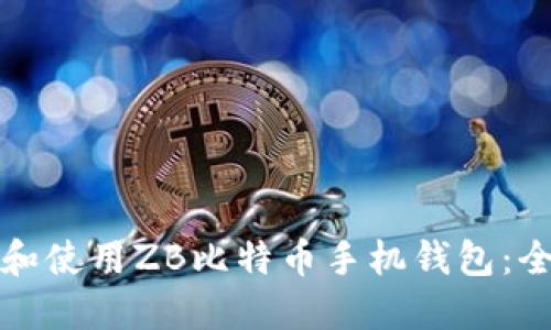 如何选择和使用ZB比特币手机钱包：全方位指南