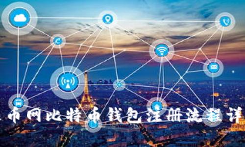 火币网比特币钱包注册流程详解