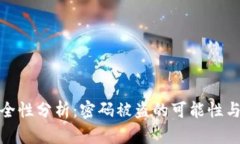 TP钱包安全性分析：密码被