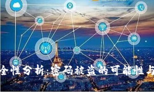 TP钱包安全性分析：密码被盗的可能性与防范措施