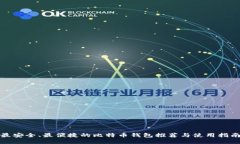 最安全、最便捷的比特币