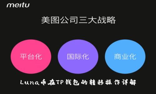 Luna币在TP钱包的转移操作详解