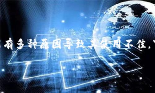 关于TP钱包（TokenPocket）的问题，可能有多种原因导致其使用不佳。下面是一些常见的原因和可能解决方法。

### 解决TP钱包使用问题的全面指南