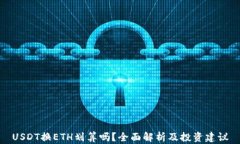 USDT换ETH划算吗？全面解析