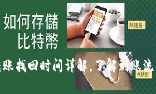 tp钱包跨链转账找回时间详解，了解到账流程与常见问题