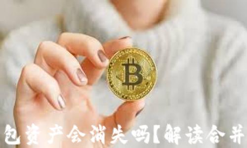 
以太坊合并后钱包资产会消失吗？解读合并对持币者的影响