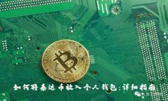 如何将泰达币放入个人钱
