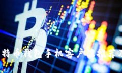 2023年比特币钱包手机客户