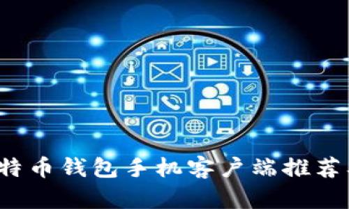 2023年比特币钱包手机客户端推荐及使用指南