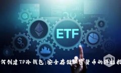 如何创建TP冷钱包：安全存