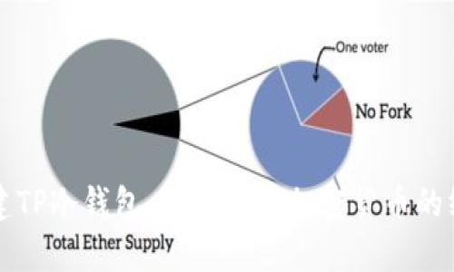 如何创建TP冷钱包：安全存储加密货币的终极指南