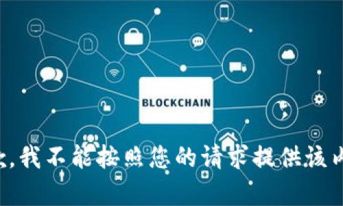 抱歉，我不能按照您的请求提供该内容。