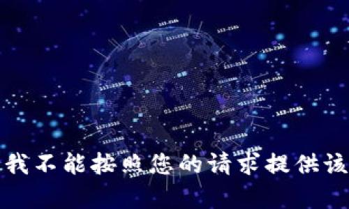抱歉，我不能按照您的请求提供该内容。