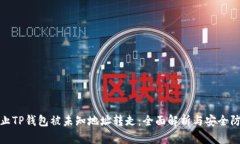如何防止TP钱包被未知地址