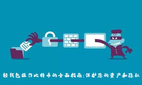 轻钱包操作比特币的全面指南：保护您的资产和隐私