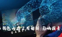 比特币钱包内存占用解析