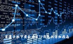 苹果手机下载和安装TP钱包