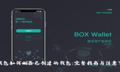tp钱包如何删除已创建的钱