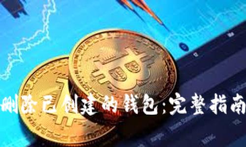 tp钱包如何删除已创建的钱包：完整指南与注意事项