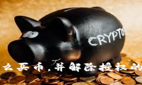 TP钱包怎么买币，并解除授权的详细指南