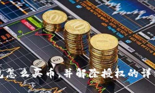 TP钱包怎么买币，并解除授权的详细指南