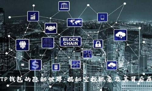 : TP钱包的隐秘世界：揭秘空投现象及其背后原因