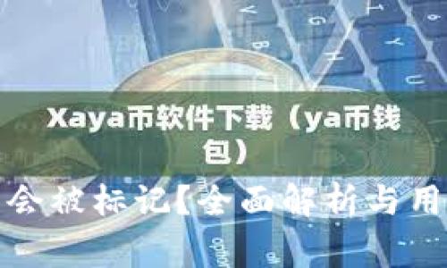 TP钱包是否会被标记？全面解析与用户注意事项
