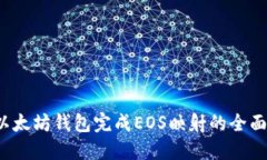  在以太坊钱包完成EOS映射