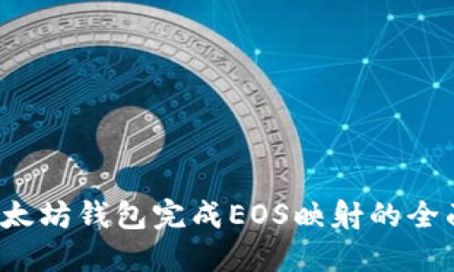  在以太坊钱包完成EOS映射的全面指南