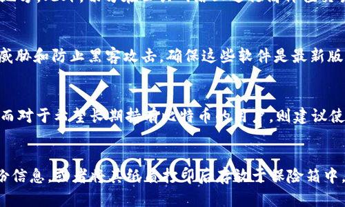 苹果电脑上如何安全地管理比特币钱包
比特币钱包, 苹果电脑, 加密货币, 安全管理/guanjianci

苹果电脑上如何安全地管理比特币钱包

随着加密货币的普及，越来越多的人开始关注如何安全地管理他们的虚拟资产。其中，比特币作为最知名的加密货币，吸引了众多用户的目光。对于苹果电脑用户来说，选择合适的比特币钱包并进行安全配置尤为重要。本文将为您提供全面的指导，帮助您在苹果电脑上安全地使用比特币钱包。

比特币钱包的类型

比特币钱包通常分为几种类型，包括热钱包、冷钱包、桌面钱包、移动钱包和纸钱包。每种钱包都有其优缺点，用户需要根据自己的使用需求选择最适合自己的钱包。

热钱包

热钱包是指任何与互联网连接的钱包。它们通常界面友好，操作方便，适合频繁交易的用户。然而，由于在线连接的特性，热钱包更容易受到黑客攻击。

冷钱包

冷钱包是指那些与互联网断开连接的钱包。它们包括硬件钱包和纸钱包。冷钱包的安全性通常比热钱包高，更适合长期存储比特币和其他加密货币。

桌面钱包

桌面钱包是在计算机上运行的软件。这些钱包提供了较好的安全性及用户控制，但用户需要确保自己的电脑没有恶意软件和病毒。

移动钱包

移动钱包是一种手机应用，方便用户随时随地进行交易。虽然很方便，但用户需谨慎管理手机，以防丢失或被盗。

纸钱包

纸钱包是将比特币的私钥和公钥打印在纸上，形成一个物理的存储方式。这是一种极其安全的存储形式，只要纸张不被损坏或丢失，就不会被黑客攻击。

如何在苹果电脑上选择比特币钱包

选择适合自己的比特币钱包需要考虑以下几个因素：

安全性

安全是选择比特币钱包的首要考虑因素。安全性越高的钱包，越能保护您的资金不被黑客攻击。尽量选择开源钱包，这样您可以自行检查代码的安全性。

易用性

苹果电脑用户一般希望使用界面友好且易于操作的钱包。选择简单易用的钱包可以避免在进行交易时出现不必要的错误。

功能性

有些钱包提供额外的功能，比如多签名支持、交易历史记录、价格提醒等。根据个人需求选择合适的功能可以提升用户体验。

备份和恢复

一款好的比特币钱包应该具有便捷的备份和恢复功能，以防数据丢失。确保您能快速找回自己的资产是极其重要的。

社区支持

选择一个有良好社区支持的钱包非常重要。活跃的用户社区可以为您提供技术支持和问题解决方案。

苹果电脑上安全使用比特币钱包的技巧

使用比特币钱包的安全性不仅依赖于钱包本身，还包括用户的操作习惯和环境。以下是一些建议，可帮助您在苹果电脑上安全使用比特币钱包。

保持操作系统和软件更新

确保您的苹果电脑操作系统和所有相关软件都保持最新状态，以避免安全漏洞被黑客利用。定期更新您的防病毒软件，确保其能够及时发现并防护新出现的安全威胁。

使用强密码和双重认证

为您的比特币钱包设置一个强密码，并启用双重认证。这可以大大提高安全性，即使有人获取了您的密码，也无法轻易访问您的资产。

避免公共网络

尽量避免在公共Wi-Fi网络上进行比特币交易。公共网络的安全性较低，容易受到攻击。使用VPN可以增强安全性，但如果条件允许，最好使用私人网络进行交易。

定期备份钱包

定期备份您的比特币钱包和私钥，以防数据丢失。将备份存放在安全的地方，比如U盘或外部硬盘，并防止未经授权的访问。

定期查看交易记录

定期检查您的交易记录，以确保没有未授权的活动。如果发现可疑交易，应立即采取措施保护您的账户安全。

总结

管理比特币钱包是每个投资者必备的技能，尤其是在苹果电脑上。通过选择合适的钱包、应用安全措施，您可以有效保护自己的比特币资产。保持警觉并与时俱进，不断学习和更新安全知识，是每位比特币用户应该遵循的原则。

常见问题

1. 比特币钱包的安全性如何评估？
比特币钱包的安全性评估可以从多个维度来分析，包括加密算法、开源性、社区支持等。用户可以查看钱包使用的加密技术（如256位AES加密）是否足够安全。同时，一个开源的钱包可以让技术人员和开发者对其进行安全审查。社区的活跃程度也可以反映出钱包的长期维护和安全更新的效率。

2. 如何防止比特币钱包被盗？
防止比特币钱包被盗需要采取多种措施。首先，要使用强密码并启用双重认证。其次，定期备份钱包和私钥，并将备份存放在安全的地方。此外，切勿在公共网络上进行高价值交易，确保您的设备没有病毒和恶意软件。定期检查交易记录并对异常情况进行迅速处理，可以最大程度地减少损失。

3. 苹果电脑用户是否需要额外的安全软件？
虽然苹果电脑因其较强的安全性而受到青睐，但使用额外的安全软件仍然是明智之举。防病毒软件和防火墙可以帮助检测潜在的威胁和防止黑客攻击。确保这些软件是最新版本，并定期进行全盘扫描，提升设备的安全性。同时，用户也需要培育良好的网络安全习惯，以更好地保护个人信息和资产。

4. 如何选择适合自己的比特币钱包？
选择适合自己的比特币钱包应根据自身的需求，首先评估钱包的安全性、易用性和功能性。对于经常交易的用户，可以选择热钱包；而对于希望长期持有比特币的用户，则建议使用冷钱包。此外，备份和恢复功能也是选择钱包的重要考虑，同时关注用户社区的活跃程度，可以为后续使用提供帮助。

5. 如何安全备份比特币钱包？
安全备份比特币钱包的方法包括定期导出私钥和恢复种子，并将其保存于安全的离线环境中。可以使用加密的USB驱动器存储备份信息，或者将其纸质打印后存放于保险箱中。此外确保备份文件不会被未经授权的人访问，分散存储备份，增加其安全性。一旦发生意外丢失，用户可以通过备份轻松恢复资产。