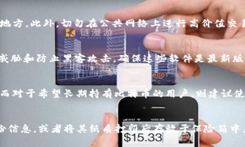苹果电脑上如何安全地管理比特币钱包
比特币钱包, 苹果电脑, 加密货币, 安全管理/guanjianci

苹果电脑上如何安全地管理比特币钱包

随着加密货币的普及，越来越多的人开始关注如何安全地管理他们的虚拟资产。其中，比特币作为最知名的加密货币，吸引了众多用户的目光。对于苹果电脑用户来说，选择合适的比特币钱包并进行安全配置尤为重要。本文将为您提供全面的指导，帮助您在苹果电脑上安全地使用比特币钱包。

比特币钱包的类型

比特币钱包通常分为几种类型，包括热钱包、冷钱包、桌面钱包、移动钱包和纸钱包。每种钱包都有其优缺点，用户需要根据自己的使用需求选择最适合自己的钱包。

热钱包

热钱包是指任何与互联网连接的钱包。它们通常界面友好，操作方便，适合频繁交易的用户。然而，由于在线连接的特性，热钱包更容易受到黑客攻击。

冷钱包

冷钱包是指那些与互联网断开连接的钱包。它们包括硬件钱包和纸钱包。冷钱包的安全性通常比热钱包高，更适合长期存储比特币和其他加密货币。

桌面钱包

桌面钱包是在计算机上运行的软件。这些钱包提供了较好的安全性及用户控制，但用户需要确保自己的电脑没有恶意软件和病毒。

移动钱包

移动钱包是一种手机应用，方便用户随时随地进行交易。虽然很方便，但用户需谨慎管理手机，以防丢失或被盗。

纸钱包

纸钱包是将比特币的私钥和公钥打印在纸上，形成一个物理的存储方式。这是一种极其安全的存储形式，只要纸张不被损坏或丢失，就不会被黑客攻击。

如何在苹果电脑上选择比特币钱包

选择适合自己的比特币钱包需要考虑以下几个因素：

安全性

安全是选择比特币钱包的首要考虑因素。安全性越高的钱包，越能保护您的资金不被黑客攻击。尽量选择开源钱包，这样您可以自行检查代码的安全性。

易用性

苹果电脑用户一般希望使用界面友好且易于操作的钱包。选择简单易用的钱包可以避免在进行交易时出现不必要的错误。

功能性

有些钱包提供额外的功能，比如多签名支持、交易历史记录、价格提醒等。根据个人需求选择合适的功能可以提升用户体验。

备份和恢复

一款好的比特币钱包应该具有便捷的备份和恢复功能，以防数据丢失。确保您能快速找回自己的资产是极其重要的。

社区支持

选择一个有良好社区支持的钱包非常重要。活跃的用户社区可以为您提供技术支持和问题解决方案。

苹果电脑上安全使用比特币钱包的技巧

使用比特币钱包的安全性不仅依赖于钱包本身，还包括用户的操作习惯和环境。以下是一些建议，可帮助您在苹果电脑上安全使用比特币钱包。

保持操作系统和软件更新

确保您的苹果电脑操作系统和所有相关软件都保持最新状态，以避免安全漏洞被黑客利用。定期更新您的防病毒软件，确保其能够及时发现并防护新出现的安全威胁。

使用强密码和双重认证

为您的比特币钱包设置一个强密码，并启用双重认证。这可以大大提高安全性，即使有人获取了您的密码，也无法轻易访问您的资产。

避免公共网络

尽量避免在公共Wi-Fi网络上进行比特币交易。公共网络的安全性较低，容易受到攻击。使用VPN可以增强安全性，但如果条件允许，最好使用私人网络进行交易。

定期备份钱包

定期备份您的比特币钱包和私钥，以防数据丢失。将备份存放在安全的地方，比如U盘或外部硬盘，并防止未经授权的访问。

定期查看交易记录

定期检查您的交易记录，以确保没有未授权的活动。如果发现可疑交易，应立即采取措施保护您的账户安全。

总结

管理比特币钱包是每个投资者必备的技能，尤其是在苹果电脑上。通过选择合适的钱包、应用安全措施，您可以有效保护自己的比特币资产。保持警觉并与时俱进，不断学习和更新安全知识，是每位比特币用户应该遵循的原则。

常见问题

1. 比特币钱包的安全性如何评估？
比特币钱包的安全性评估可以从多个维度来分析，包括加密算法、开源性、社区支持等。用户可以查看钱包使用的加密技术（如256位AES加密）是否足够安全。同时，一个开源的钱包可以让技术人员和开发者对其进行安全审查。社区的活跃程度也可以反映出钱包的长期维护和安全更新的效率。

2. 如何防止比特币钱包被盗？
防止比特币钱包被盗需要采取多种措施。首先，要使用强密码并启用双重认证。其次，定期备份钱包和私钥，并将备份存放在安全的地方。此外，切勿在公共网络上进行高价值交易，确保您的设备没有病毒和恶意软件。定期检查交易记录并对异常情况进行迅速处理，可以最大程度地减少损失。

3. 苹果电脑用户是否需要额外的安全软件？
虽然苹果电脑因其较强的安全性而受到青睐，但使用额外的安全软件仍然是明智之举。防病毒软件和防火墙可以帮助检测潜在的威胁和防止黑客攻击。确保这些软件是最新版本，并定期进行全盘扫描，提升设备的安全性。同时，用户也需要培育良好的网络安全习惯，以更好地保护个人信息和资产。

4. 如何选择适合自己的比特币钱包？
选择适合自己的比特币钱包应根据自身的需求，首先评估钱包的安全性、易用性和功能性。对于经常交易的用户，可以选择热钱包；而对于希望长期持有比特币的用户，则建议使用冷钱包。此外，备份和恢复功能也是选择钱包的重要考虑，同时关注用户社区的活跃程度，可以为后续使用提供帮助。

5. 如何安全备份比特币钱包？
安全备份比特币钱包的方法包括定期导出私钥和恢复种子，并将其保存于安全的离线环境中。可以使用加密的USB驱动器存储备份信息，或者将其纸质打印后存放于保险箱中。此外确保备份文件不会被未经授权的人访问，分散存储备份，增加其安全性。一旦发生意外丢失，用户可以通过备份轻松恢复资产。
