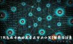 USDT钱包收币地址是否区分