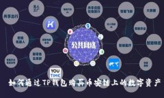  如何通过TP钱包购买币安