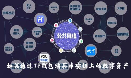  如何通过TP钱包购买币安链上的数字资产