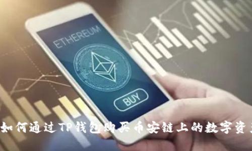  如何通过TP钱包购买币安链上的数字资产