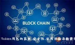 : 揭秘3.15 Token钱包的真相