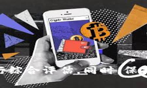 haoziZSC钱包：以太坊的最佳选择还是众多选择中的一员？/haozi  
ZSC钱包, 以太坊, 数字货币, 加密货币/guanjianci

引言
随着区块链技术的快速发展和数字货币的普及，越来越多的用户开始关注如何安全、便捷地存储和管理自己的加密资产。在众多数字货币钱包中，ZSC钱包因其出色的功能和稳定性，受到了广大用户的青睐。而在各种数字资产中，以太坊作为一种主流的加密货币，是否在ZSC钱包中得到了最好的支持？本文将围绕ZSC钱包与以太坊的结合进行深入探讨，并解答一些可能用户关心的相关问题。

ZSC钱包的基础知识
ZSC钱包是一种数字资产管理工具，旨在为用户提供一个安全、便捷的环境来存储、发送和接收各种加密货币。ZSC钱包支持多种区块链资产，具有以下几个特点：
ul
    listrong安全性：/strongZSC钱包采用多重加密技术，确保用户资金的安全。/li
    listrong用户友好：/strong界面设计简单直观，方便新手和老手使用。/li
    listrong多功能性：/strong支持多种加密货币，用户可以一站式管理多种资产。/li
/ul

以太坊简介
以太坊（Ethereum）是一种开源的、去中心化的区块链平台，支持智能合约的创建与执行。以太坊不仅仅是一种加密货币，它更是一种可以在其平台上开发应用程序的框架。以太坊的原生代币为ETH（以太币），用户可以利用它参与各种基于以太坊的去中心化应用（DApp）。

ZSC钱包对以太坊的支持
ZSC钱包对以太坊的支持十分全面。用户可以在ZSC钱包中轻松管理其以太坊资产，具体表现为：
ul
    listrong收发以太币：/strong用户可以通过ZSC钱包轻松进行ETH的收发操作，操作简单，快速便捷。/li
    listrong交易记录查询：/strongZSC钱包提供清晰易懂的交易记录查询功能，帮助用户随时掌握资产动态。/li
    listrong集成DApp访问：/strong用户可以直接在ZSC钱包中访问基于以太坊的DApp，提高了应用的可用性和便捷性。/li
/ul

是否选择ZSC钱包作为以太坊的唯一钱包？
在考虑是否将ZSC钱包作为以太坊的唯一钱包时，用户应权衡多个因素，包括安全性、易用性以及对其他加密货币的支持程度。以下是一些考虑要点：
ul
    listrong安全性：/strong尽管ZSC钱包的安全性较高，但用户仍需意识到集中化钱包可能面临的安全风险。/li
    listrong多样性：/strong如果用户还有其他种类的数字货币投资，选择多功能钱包可能更为方便。/li
    listrong社区支持及更新：/strong活跃的社区支持和更新频率将是确保钱包可靠性的重要指标。/li
/ul

回答常见问题

1. ZSC钱包的安全性如何？
ZSC钱包的安全性是用户最关心的问题之一。ZSC钱包采用多重加密技术来保护用户的私钥和助记词，降低被攻击的风险。其数据存储和传输过程被加密，确保用户的敏感信息不会被第三方获取。此外，ZSC钱包还提供了双重身份验证功能，增强了账户的安全性。
然而，任何数字钱包都不能做到绝对安全。用户还需定期更新密码，并避免在公共网络环境中使用钱包，以降低风险。同时，考虑到集中化钱包的潜在风险，使用冷钱包或硬件钱包储存大额资产也是一种不错的选择。

2. ZSC钱包支持哪些加密货币？
ZSC钱包的多样性是其吸引用户的一个重要因素。除了以太坊，ZSC钱包还支持多种主流加密货币，包括比特币、莱特币、USDT和其他一些ERC20代币。这种多功能性使得用户能够通过单一平台管理多种数字资产，大幅提升了使用便利性。
这种多样性也使得ZSC钱包在用户进行资产组合管理时，减少了使用多个钱包的复杂性。无论是新手用户还是资深投资者，都能够在ZSC钱包中找到合适的资产管理方式。同时，ZSC钱包定期对其支持的货币进行更新，以跟上市场变化。

3. 如何在ZSC钱包中存储以太坊？
在ZSC钱包中存储以太坊的过程非常简单。用户首先需要下载并安装ZSC钱包应用程序，并创建一个账户。创建账户时，钱包会提供一组助记词，用户需妥善保存，避免遗失。完成账户创建后，用户可以通过提供的以太坊地址来接收ETH。直观的用户界面使得这一过程易于操作。
存入以太坊后，用户可以在钱包内对其进行管理，包括查看余额、查阅交易历史以及进行转账等。而在进行转账时，用户只需输入接收方的以太坊地址和转账金额，然后确认即可。此外，ZSC钱包还会显示当前的网络手续费，以确保交易能顺利处理。

4. ZSC钱包的费用结构是怎样的？
ZSC钱包的费用结构相对透明，用户在使用过程中会涉及到一定的交易费用。交易费用主要取决于以太坊网络的拥堵程度，网络费会随着需求的变化而波动。因此，在交易高峰时段，手续费可能会相对较高。
除了交易费用，ZSC钱包本身不收取任何账户维护费用，这使得它在市场上相对具有竞争力。用户在使用ZSC钱包进行交易时，可以通过调整Gas费用来交易速度和成本。

5. ZSC钱包与其他钱包相比有哪些优势？
ZSC钱包在众多钱包中脱颖而出的原因主要体现在以下几个方面：
ul
    listrong用户界面友好：/strong相比一些界面复杂的钱包，ZSC钱包的设计简洁，易于上手，适合各类用户。/li
    listrong多币种支持：/strongZSC钱包支持多种数字货币，用户无需下载多个钱包即可管理不同的数字资产。/li
    listrong安全性高：/strong采用多重安全机制和加密技术，提升用户资金的安全性。/li
/ul
此外，ZSC钱包还拥有活跃的用户社区和及时的更新服务，这使得其在功能上始终保持着竞争力。对于希望管理多种数字资产的用户，ZSC钱包无疑是一个值得考虑的选择。

结论
综上所述，ZSC钱包凭借其安全性、易用性和多样性等优势，成为了以太坊用户的一个不错选择。然而，在选择将ZSC钱包作为唯一钱包时，用户应根据自己的具体需求和风险承受能力进行综合评估。同时，保持对钱包的定期评估，以确保选择最适合自己的资产管理方式，是每位数字货币投资者的责任。