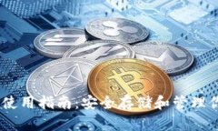 USDT冷钱包使用指南：安全