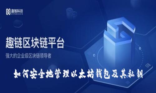 如何安全地管理以太坊钱包及其私钥
