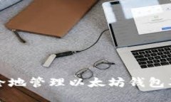 如何安全地管理以太坊钱