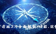 TP钱包APP官方版3.0全面解析