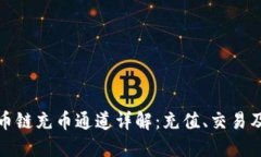 TP钱包火币链充币通道详解