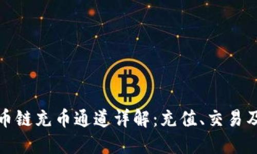 TP钱包火币链充币通道详解：充值、交易及安全技巧