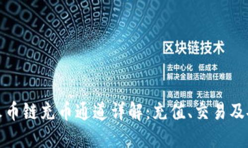 TP钱包火币链充币通道详解：充值、交易及安全技巧