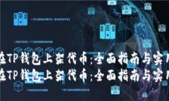 如何在TP钱包上架代币：全