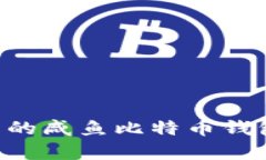 如何选择适合自己的咸鱼