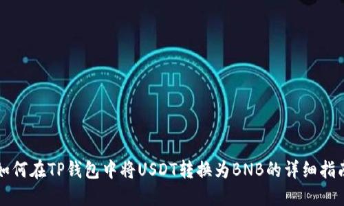 如何在TP钱包中将USDT转换为BNB的详细指南